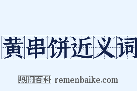 黄串饼近义词是什么意思的图片